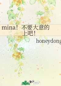 《mina!不要大意的上吧!》