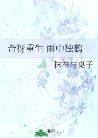 奇犽重生 雨中獨鶴
