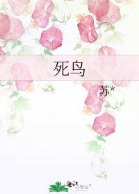 《死鳥》