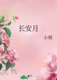 《長安月》