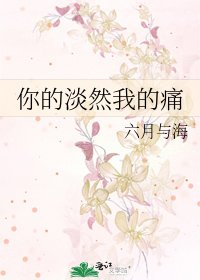 《你的淡然我的痛》