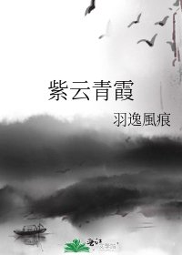 紫云青霞