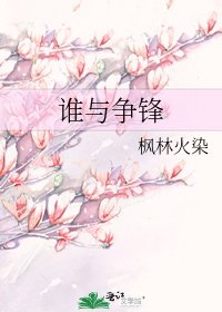 谁与争锋