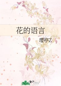 《花的语言》
