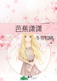 芭蕉潇潇