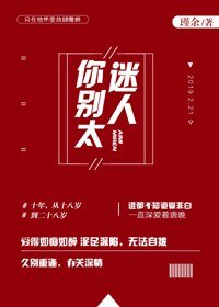 《你別太迷人》