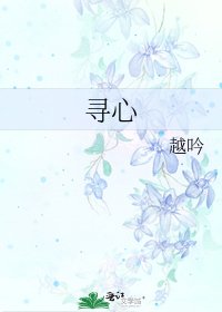 寻心