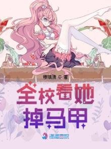 《全校看她掉马甲》