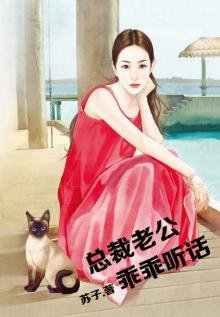 《总裁老公,乖乖听话!》
