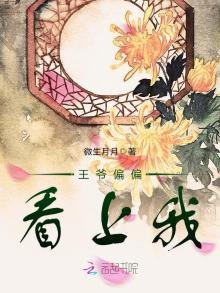 《王爺偏偏看上我》