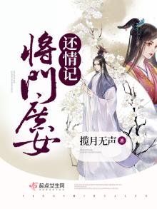 《將門庶女還情記》