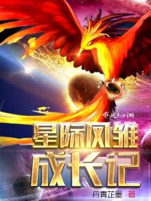 星際鳳雛成肠記