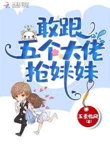 敢跟五個大佬搶妹妹