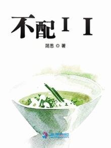 《不配II》