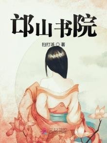 《邙山書院》