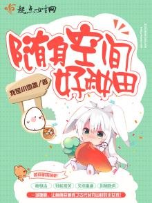 《隨身空間好種田》