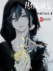《鏽蝕的鐵冠》
