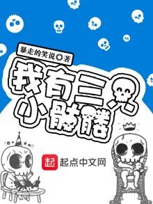 《我有三只小骷髅》
