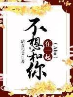 《不想和你在一起ABO》