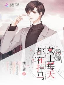 異能女王每天都在掉馬