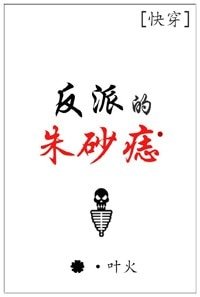 （快穿）反派的硃砂痣