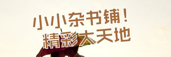 小小雜書鋪！精彩大天地