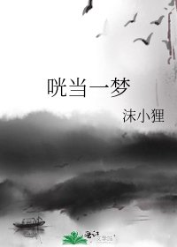 咣噹一夢