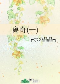 离奇(一)