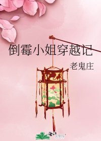 《倒黴小姐穿越記》