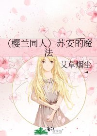 (樱兰同人)苏安的魔法