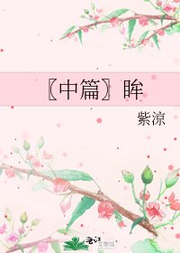 《〖中篇〗眸》