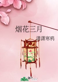《煙花三月》