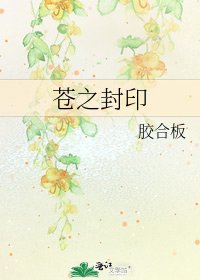 《苍之封印》