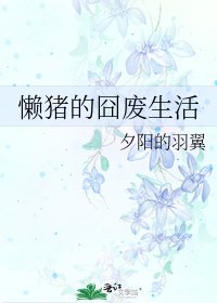 《懒猪的囧废生活》