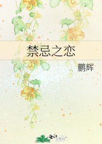 《禁忌之恋》