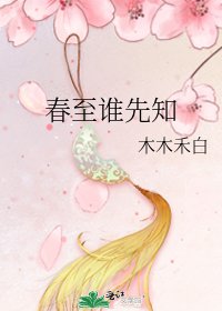 论至谁先知