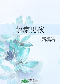 邻家男孩