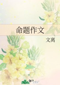 命題作文