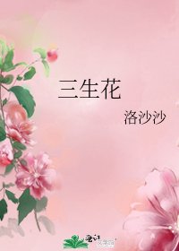 《三生花》