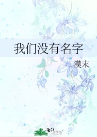 我们没有名字