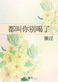 《都叫你别喝了》