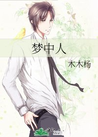 梦中人