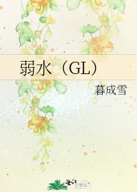弱水（GL）