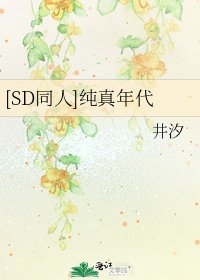 [SD同人]纯真年代