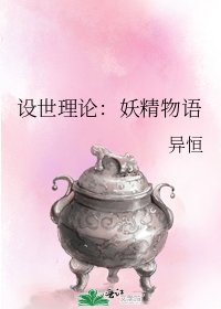 设世理论:妖精物语