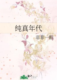 纯真年代