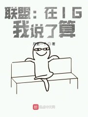 《联盟:在IG,我说了算》
