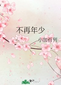不再年少