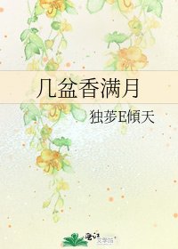 《幾盆香滿月》