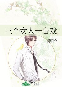三个女人一台戏